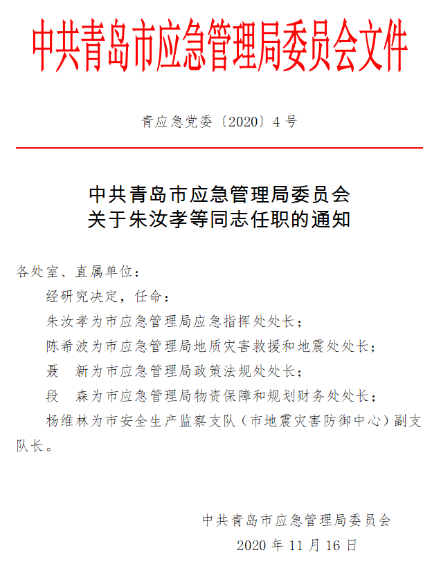 睢宁县应急管理局人事任命，强化应急管理体系建设