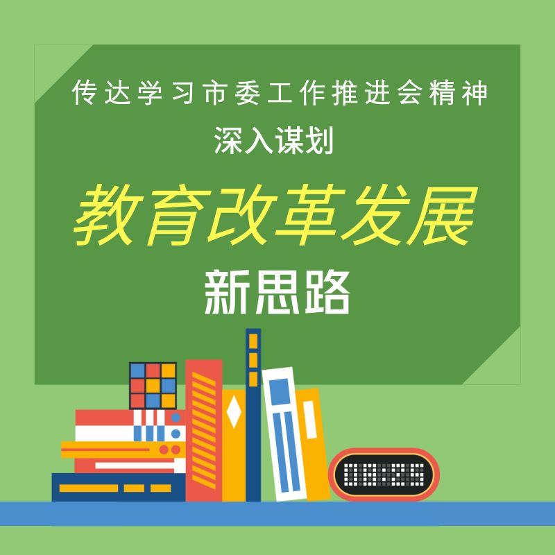 桥东区教育局最新发展规划，塑造未来教育的宏伟蓝图