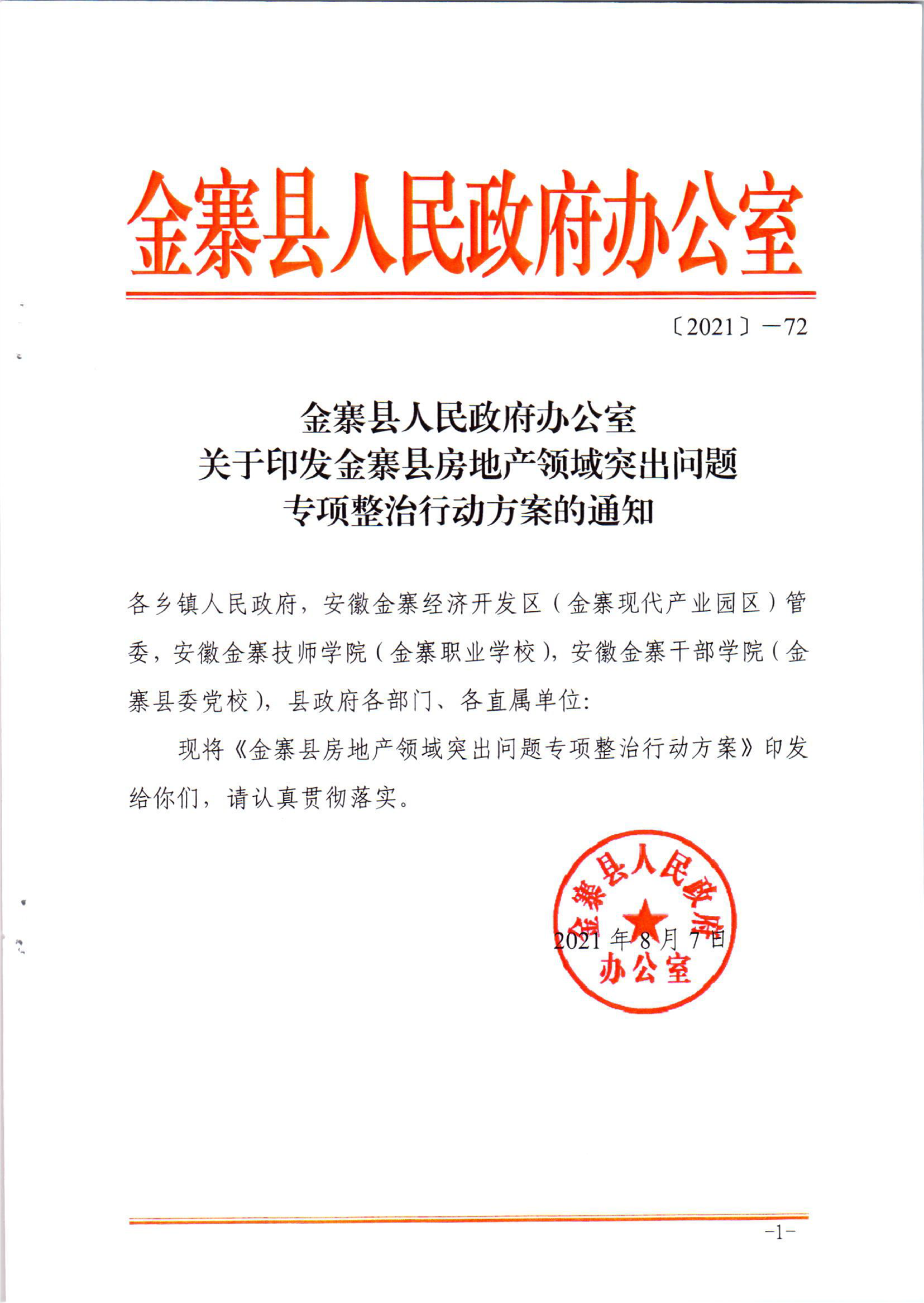 金寨县人民政府办公室最新发展规划概览