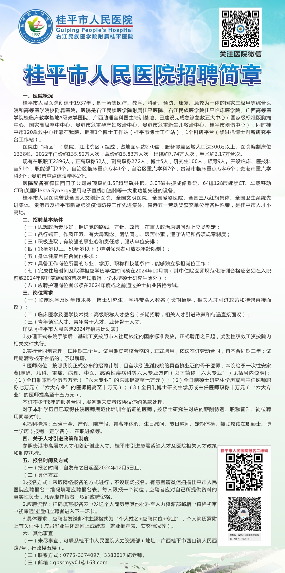 桂平市医疗保障局招聘信息与职业机遇详解