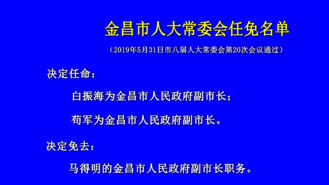 金昌市行政审批办公室人事任命，开启行政效率提升新篇章